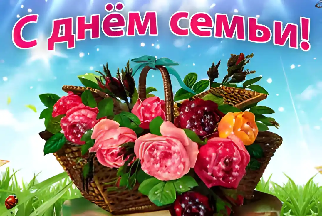 Открытка Открытки с днем семьи, любви и верности - Открытка: Плетёная корзина с цветами и ягодами | Красивая открытка #44