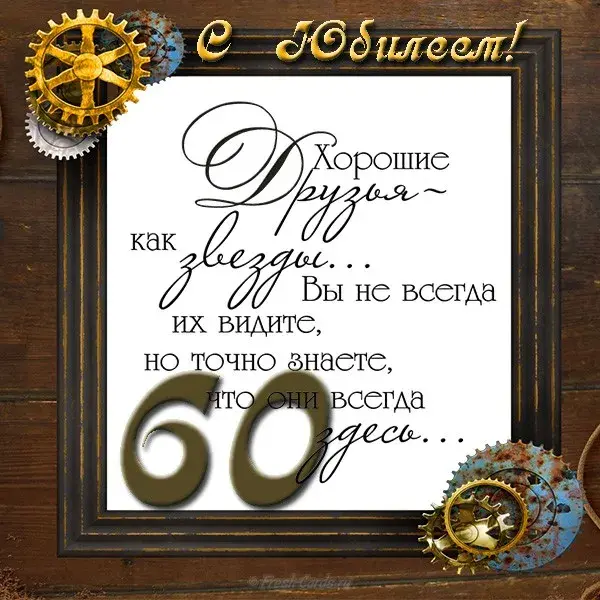 Открытка Открытки на 60 лет - Открытка с надписью "Хорошие люди" | Красивая открытка #49