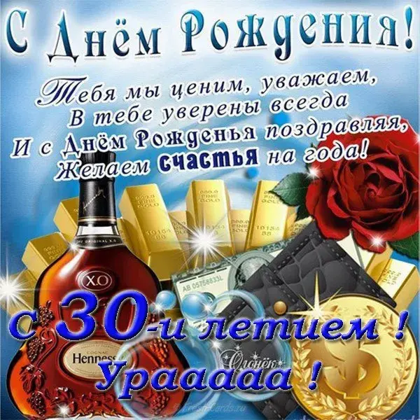 Открытка Открытки на 30 лет - Открытка с юбилеем: коньяк, золото и поздравления | Красивая открытка #163