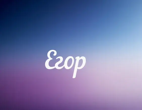 Открытка открытки с именем Егор - Фиолетовый и синий градиент, надпись "Ecop" | Красивая открытка #84