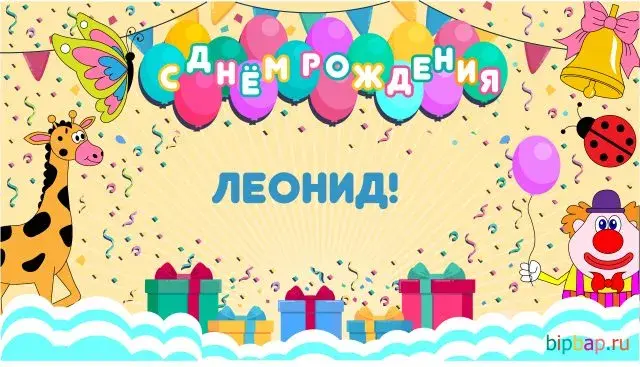 Открытка Открытки с именем Леонид  - Открытка с днем рождения: цирк, жираф, клоун | Красивая открытка #234