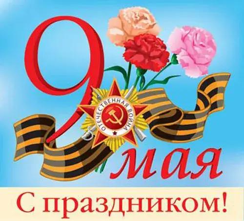 Открытка 9 мая - Поздравление с 9 мая: Красные цветы и георгиевская лента | Красивая открытка #48