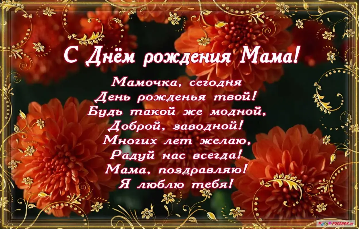 Открытка с днём рождения мама - С Днём Рождения, Мама! Поздравляю тебя! | Красивая открытка #10