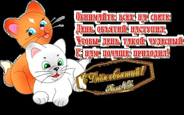 Открытка День объятий - Открытка с котятами: поздравления с праздником | Красивая открытка #68