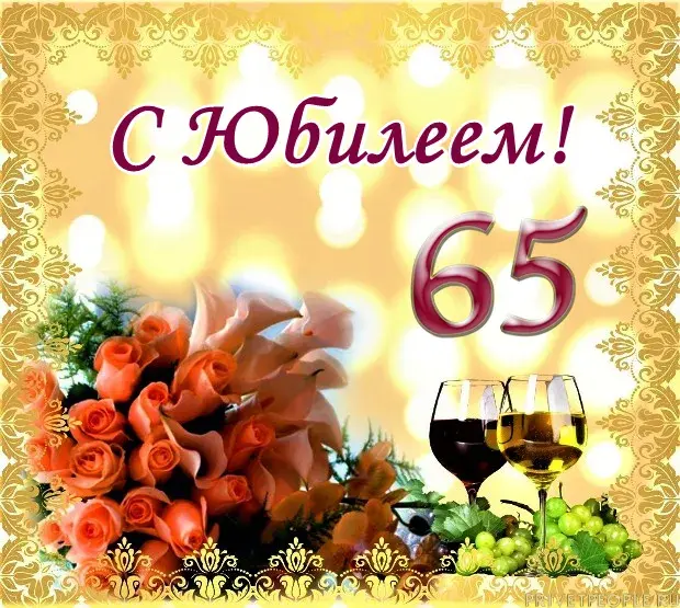 Открытка С юбилеем 65 лет - С юбилеем! 65 лет. Открытка с цветами и вином | Красивая открытка #28
