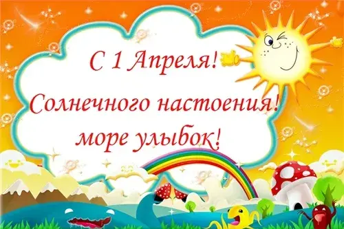 Открытка День смеха (1 апреля) - Открытка С Дня Смеха: Веселые грибочки и радуга | Красивая открытка #30