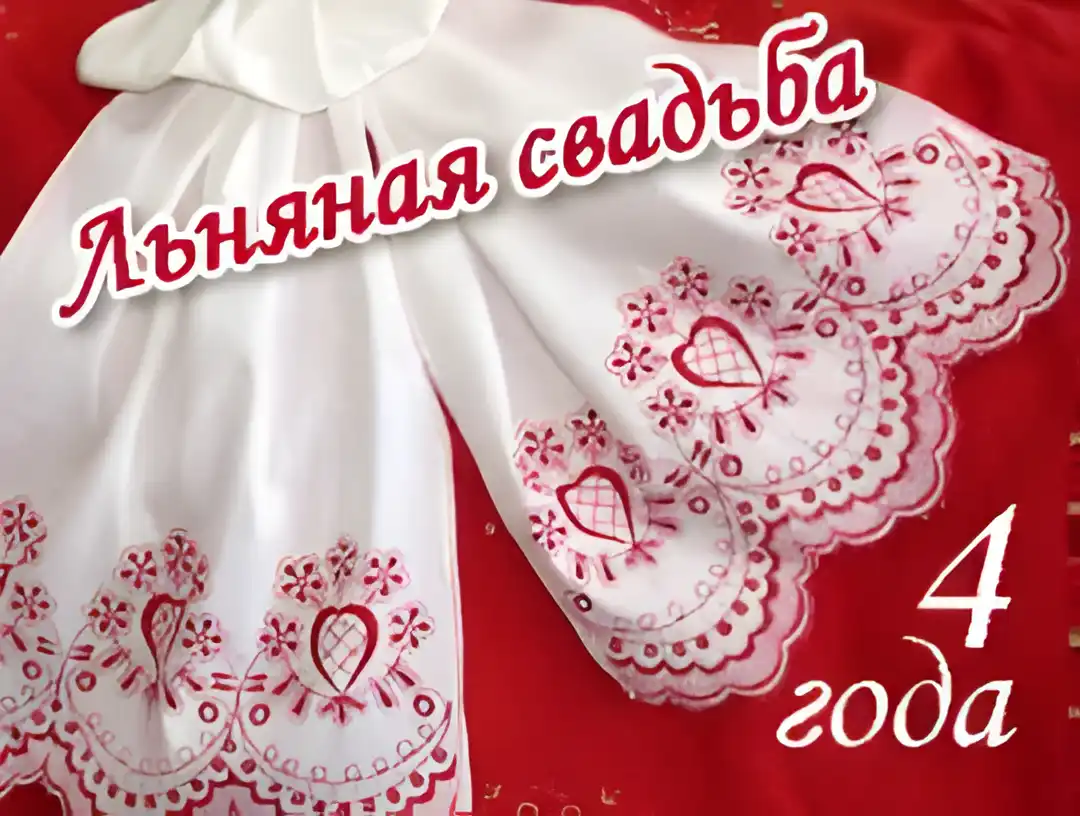 Открытка Открытки на Льняную/Веревочную свадьбу 4 года - Вышитая открытка с сердечками и цветами | Красивая открытка #77