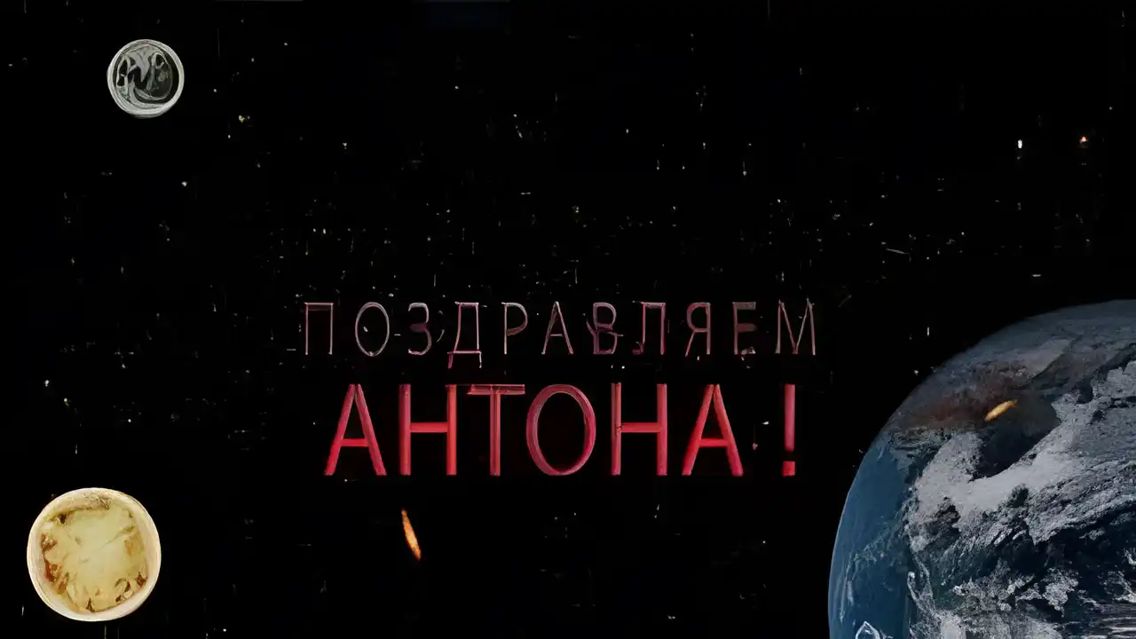 Открытка открытки с именем Антон  - Поздравление с днем рождения: Земля, луна, планеты | Красивая открытка #56