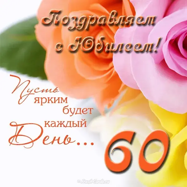 Открытка Открытки на 60 лет - Открытка с розами: нежные цветы для поздравления | Красивая открытка #67