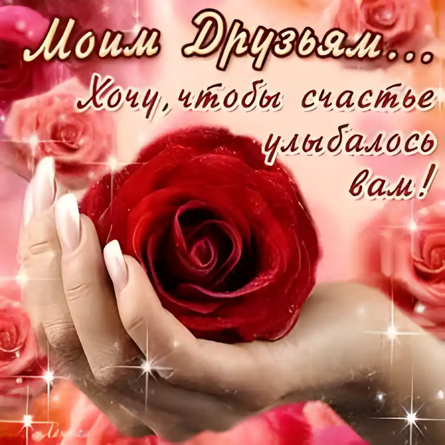 Открытка Люблю друзей - Открытка с красной розой в руках | Красивая открытка #20