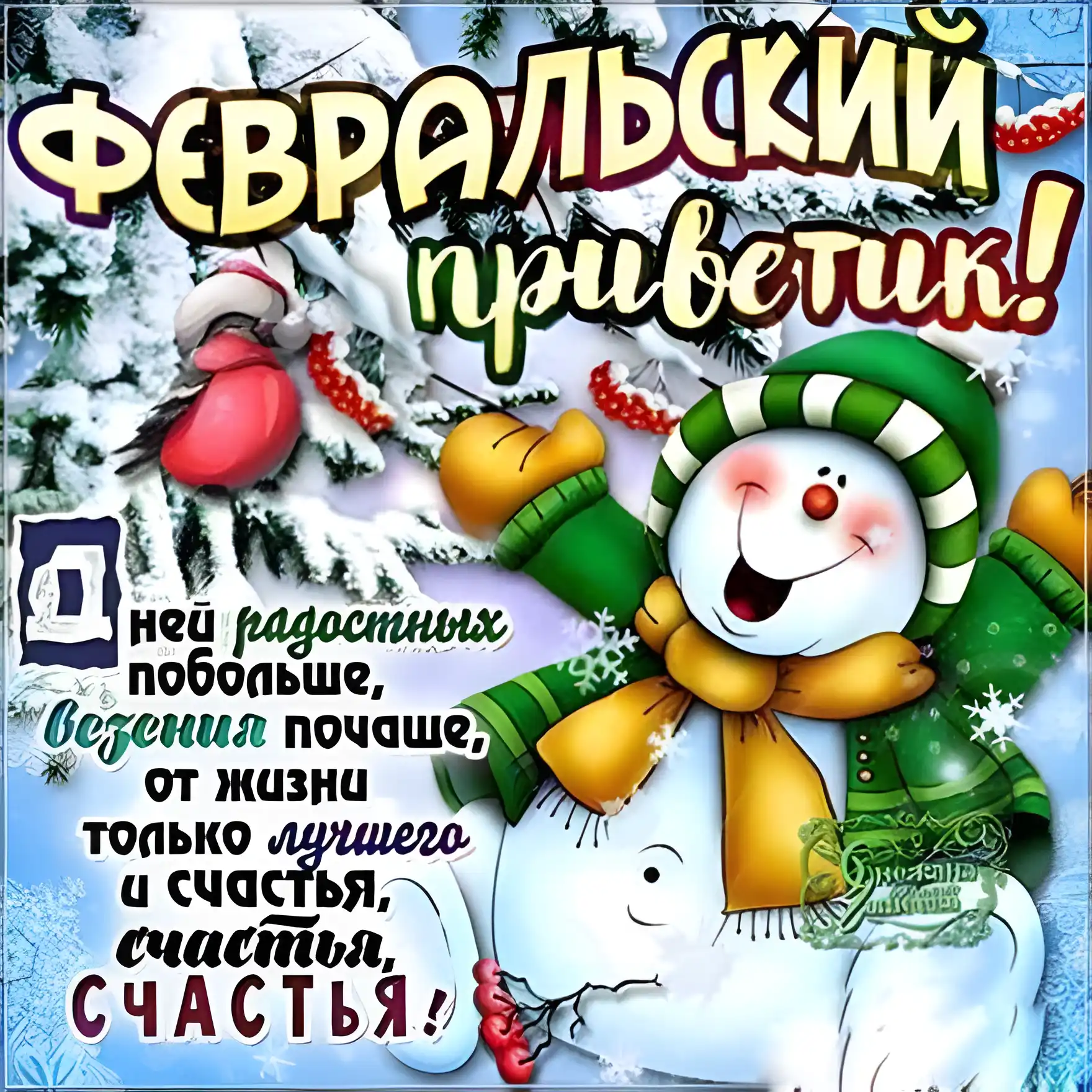 Открытка Февральский - Снеговик: открытка с поздравлением на Новый год | Красивая открытка #8
