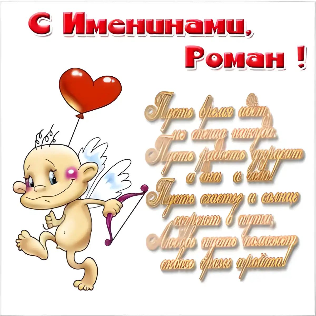 Открытка Открытки с именем Роман - Открытка с купидоном и луком | Красивая открытка #84