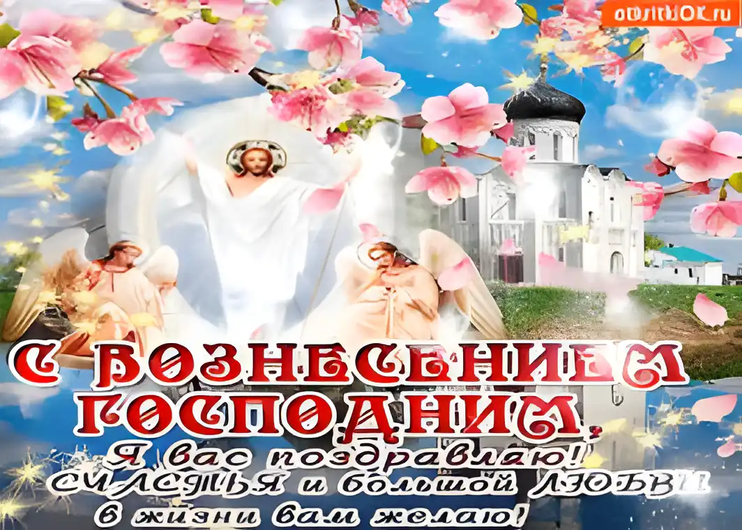 Открытка Открытки с Вознесением Господним  - Открытка с Вознесением Господним: Иисус Христос и ангелы | Красивая открытка #30