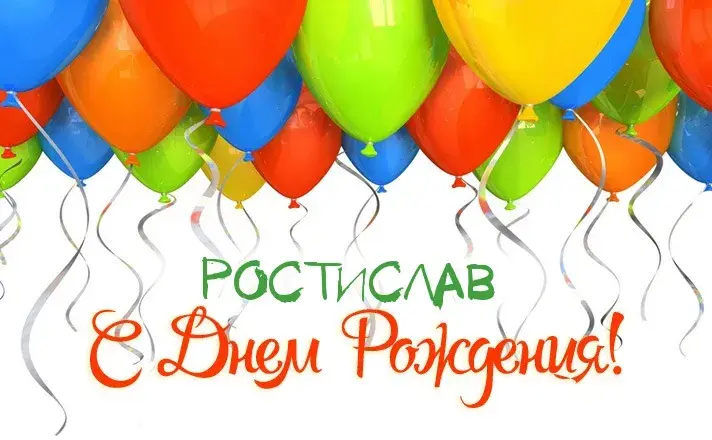 Открытка Открытки с именем Ростислав  - Открытка с воздушными шарами: поздравление с Днем! | Красивая открытка #128