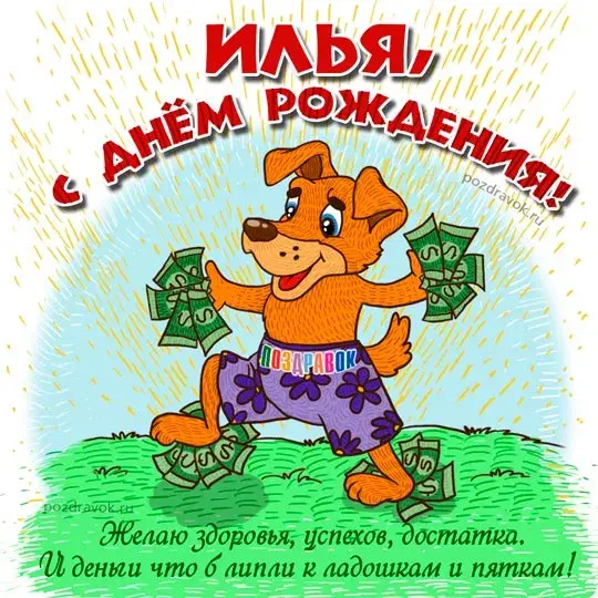 Открытка Открытки с именем Илья - Открытка с собакой и деньгами: поздравления и пожелания | Красивая открытка #79