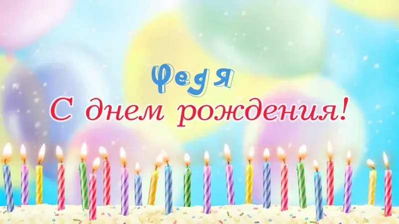 Открытка Открытки с именем Федор - Свечи на торте: поздравление с днем рождения | Красивая открытка #231
