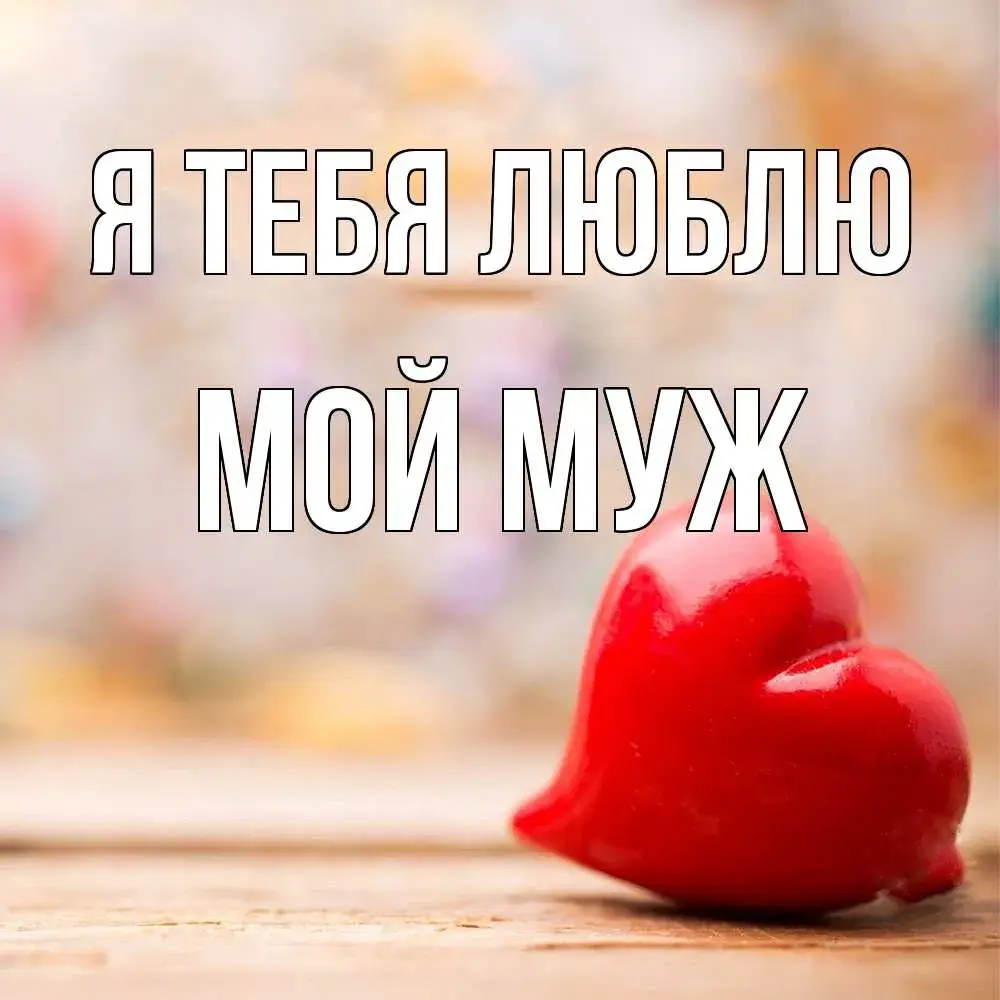 Открытка Люблю тебя муж - Красное сердце на деревянном фоне | Красивая открытка #1