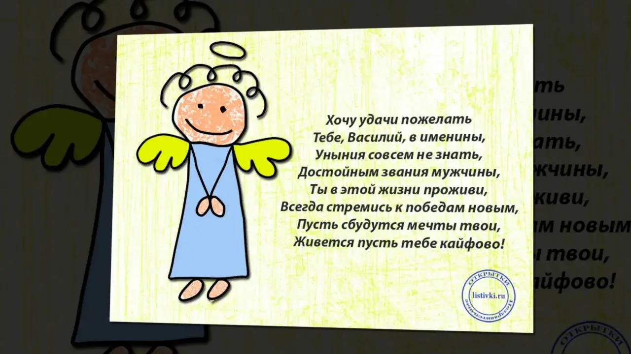 Открытка открытки с именем Василий - Открытка с ангелом: поздравления, пожелания, добрые слова | Красивая открытка #53