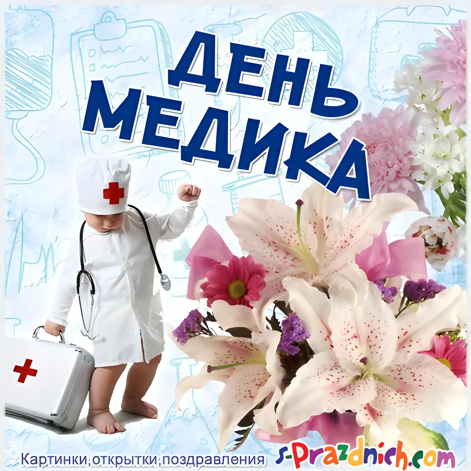 Открытка День медика - Открытка с ребенком в костюме врача и с медицинским чемоданчиком | Красивая открытка #56