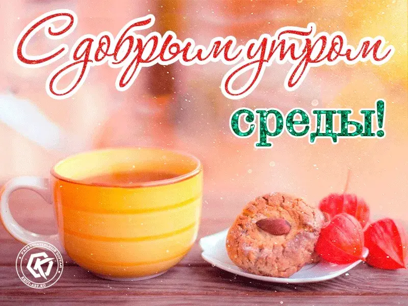 Открытка Доброе утро среда - Чай и печенье: уютное утро | Красивая открытка #33