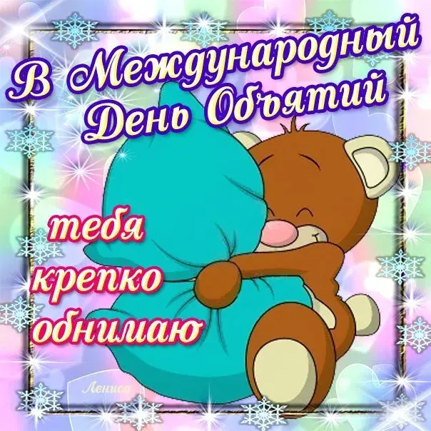 Открытка День объятий - Открытка с милым медвежонком - поздравление | Красивая открытка #2
