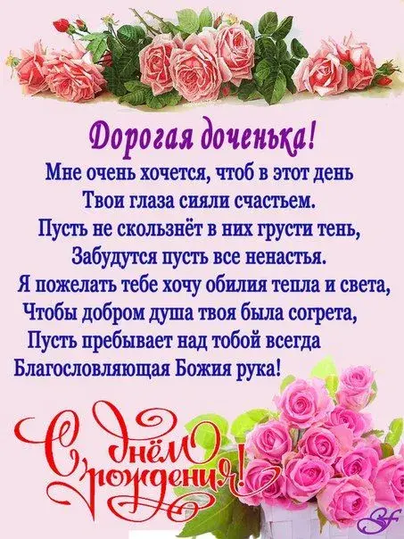 Открытка Стихи для дочки - Открытка с розами: С Днём Рождения! | Красивая открытка #27