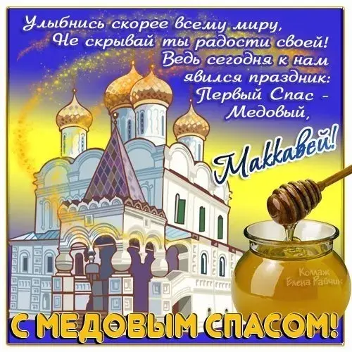 Открытка Медовый спас - С Днём Славы! Открытка с мёдом и храмом | Красивая открытка #28