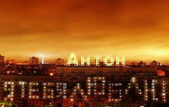 Открытка открытки с именем Антон  - Открытка "Антон": Ночное небо и огни города | Красивая открытка #216