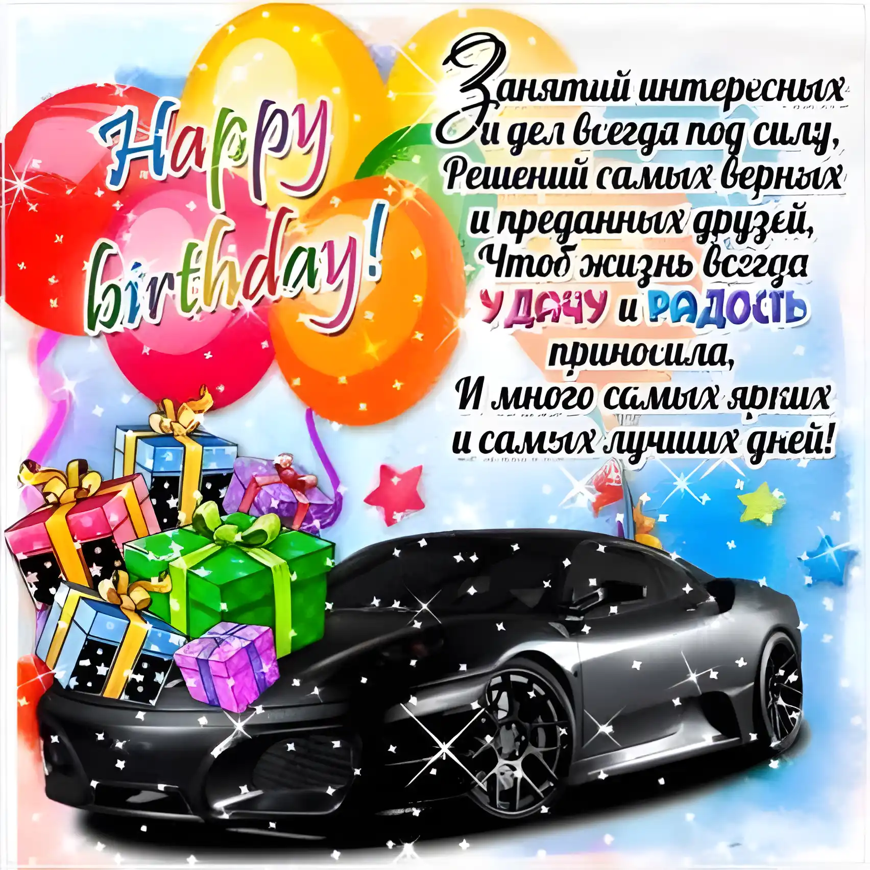 Открытка С днем рождения свекр - Поздравление с Днем Рождения: Черный автомобиль и подарки | Красивая открытка #23