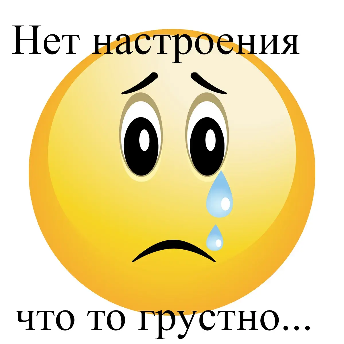 Открытка нет настроения - Грустный смайлик с подписью "Что?" | Красивая открытка #18