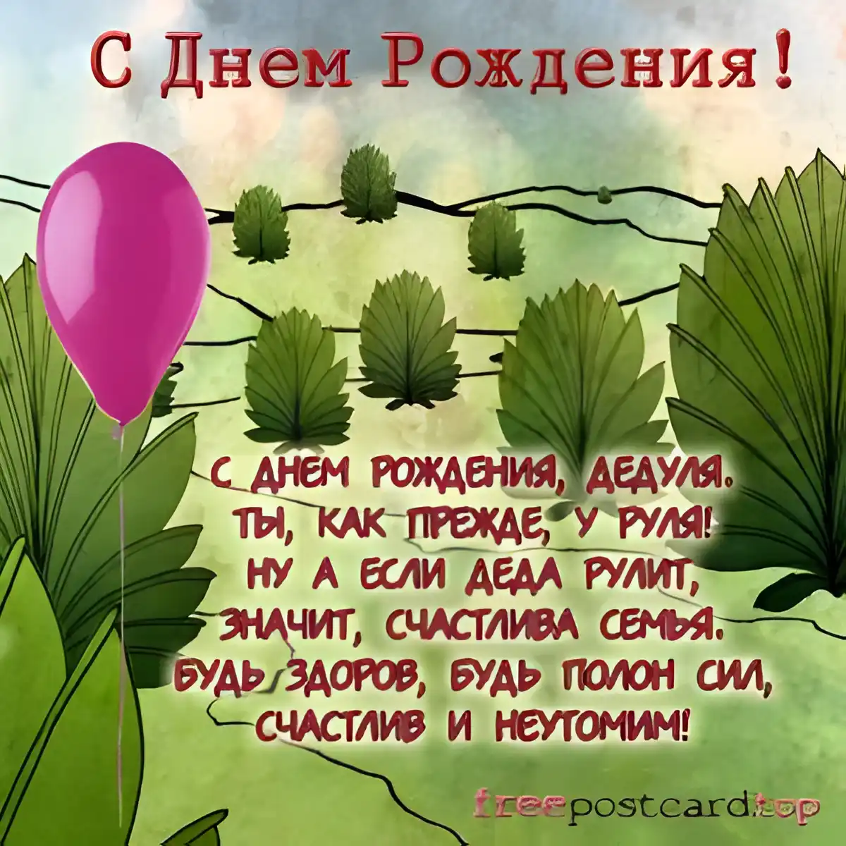 Открытка Дедушке, дедушка с Днем рождения! - Открытка с днем рождения: яркий шарик и зелень | Красивая открытка #46