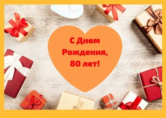 Открытка Открытки на 80 лет - Подарок на день рождения: Красные и белые коробки | Красивая открытка #20
