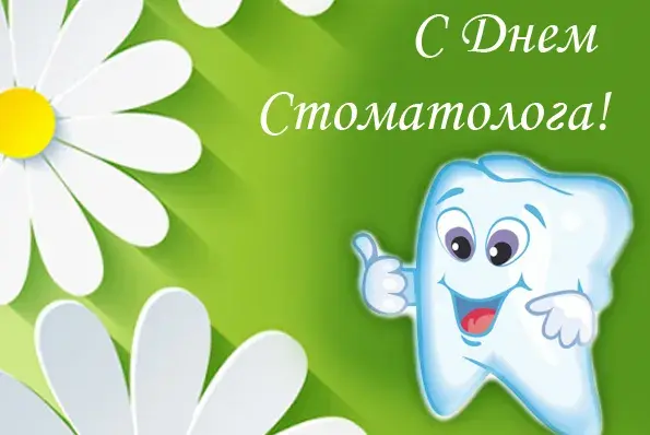 Открытка День стоматолога  - Открытка с зубом и цветами | Красивая открытка #86