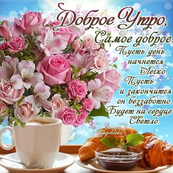 Открытка Доброе утро - Утро: кофе, круассаны и цветы  Поздравление | Красивая открытка #189