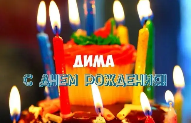 Открытка открытки с именем Дмитрий  - Торт со свечами и надписью «С днем рождения!» | Красивая открытка #244