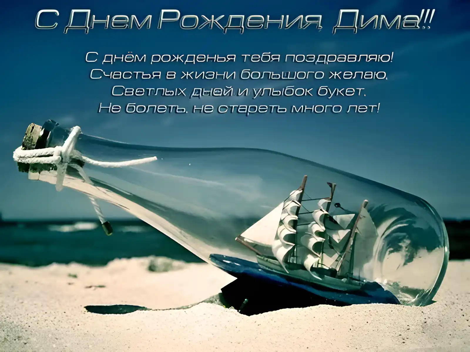 Открытка открытки с именем Дмитрий  - Открытка с корабликом в бутылке: С Днём Рождения! | Красивая открытка #223