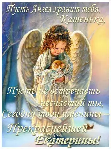 Открытка С днем ангела Екатерина - Ангел с котенком: трогательная открытка с изображением | Красивая открытка #1