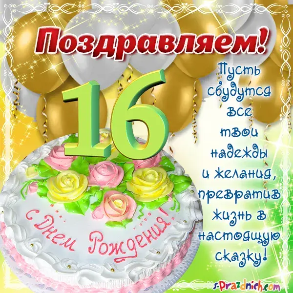 Открытка Открытки на 16 лет - Открытка с днем рождения: торт, цветы и надпись | Красивая открытка #119