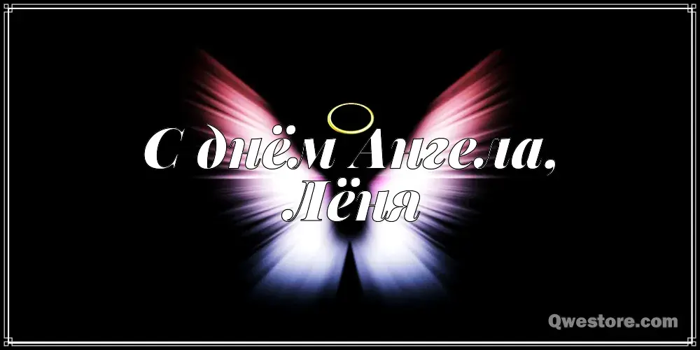 Открытка Открытки с именем Леонид  - Открытка с днем ангела: яркий дизайн | Красивая открытка #119