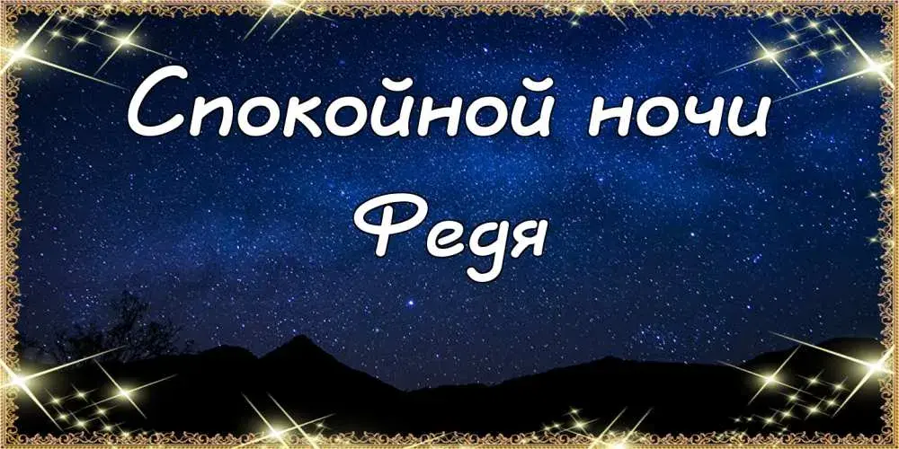 Открытка Открытки с именем Федор - Ночная открытка: звёзды, горы, надпись "С добрым вечером" | Красивая открытка #88