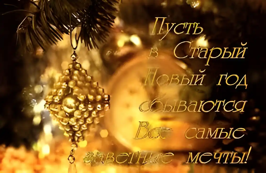 Открытка Старый Новый год - Золотая шапка на Новый год  Праздничная открытка | Красивая открытка #153