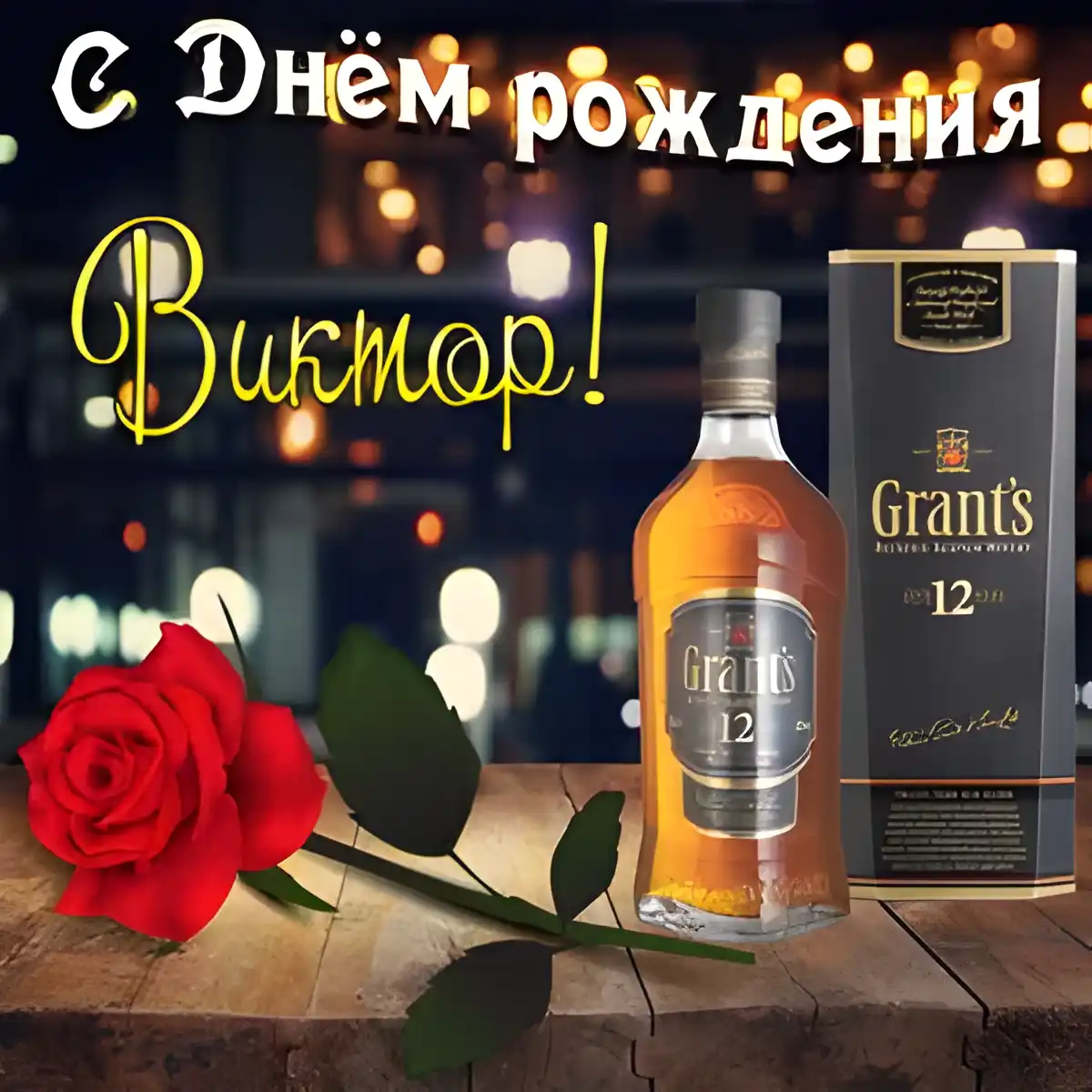 Открытка открытки с именем Виктор - Открытка с виски Grant's и розой | Красивая открытка #172