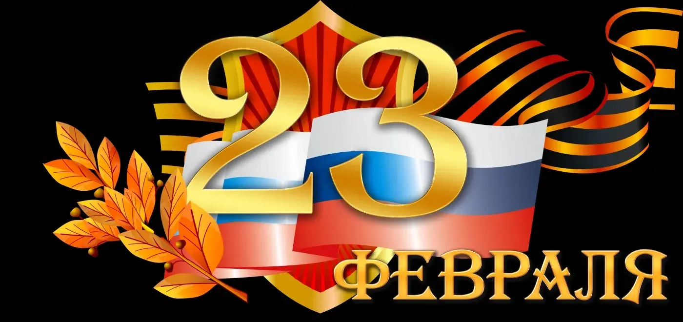 Открытка 23 февраля День защитника отечества - Открытка с Днем 23 февраля: Флаг, листья, золотые ленты | Красивая открытка #6