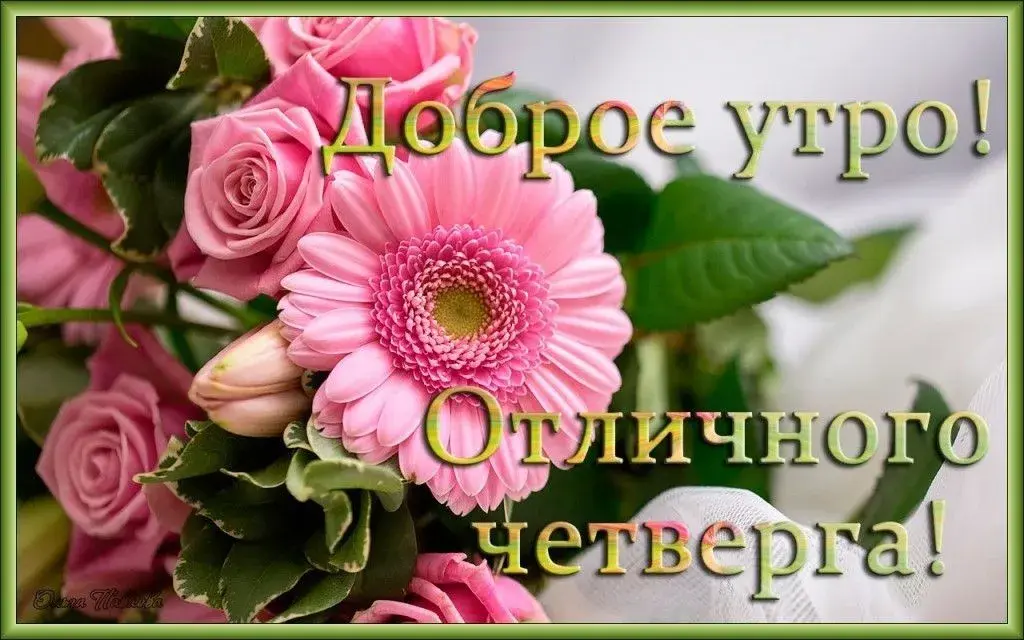 Открытка Доброе утро четверг - Отличное утро! | Красивая открытка #18