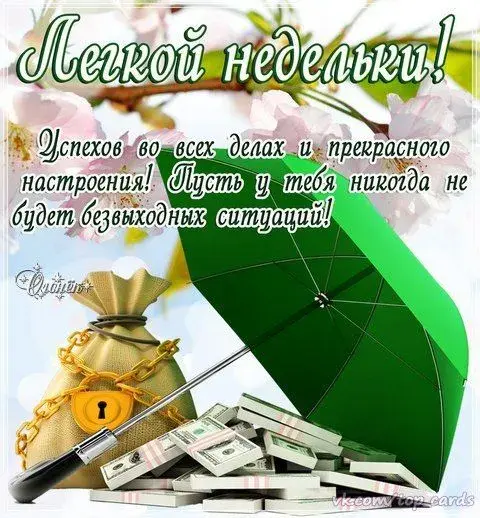 Открытка Дни недели - Открытка с деньгами и зонтом | Красивая открытка #4