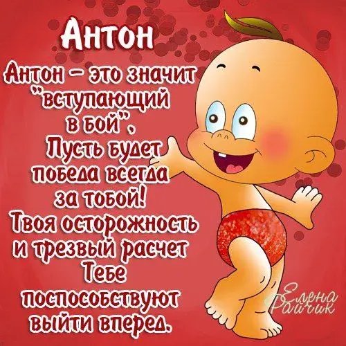 Открытка открытки с именем Антон  - Открытка с младенцем в колпачке | Красивая открытка #54