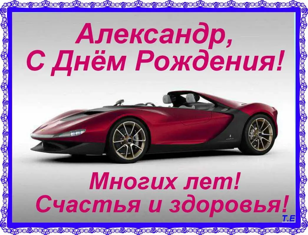 Открытка открытки с именем Александр - С Днём Рождения! Красная спортивная машина. | Красивая открытка #208