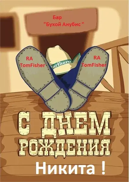 Открытка Открытки с именем Никита - С Днём Рождения, Никита! Открытка с валенками | Красивая открытка #87
