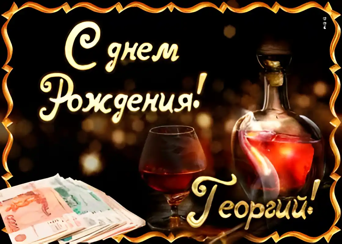 Открытка открытки с именем Георгий  - Открытка с деньгами и коньяком | Красивая открытка #223