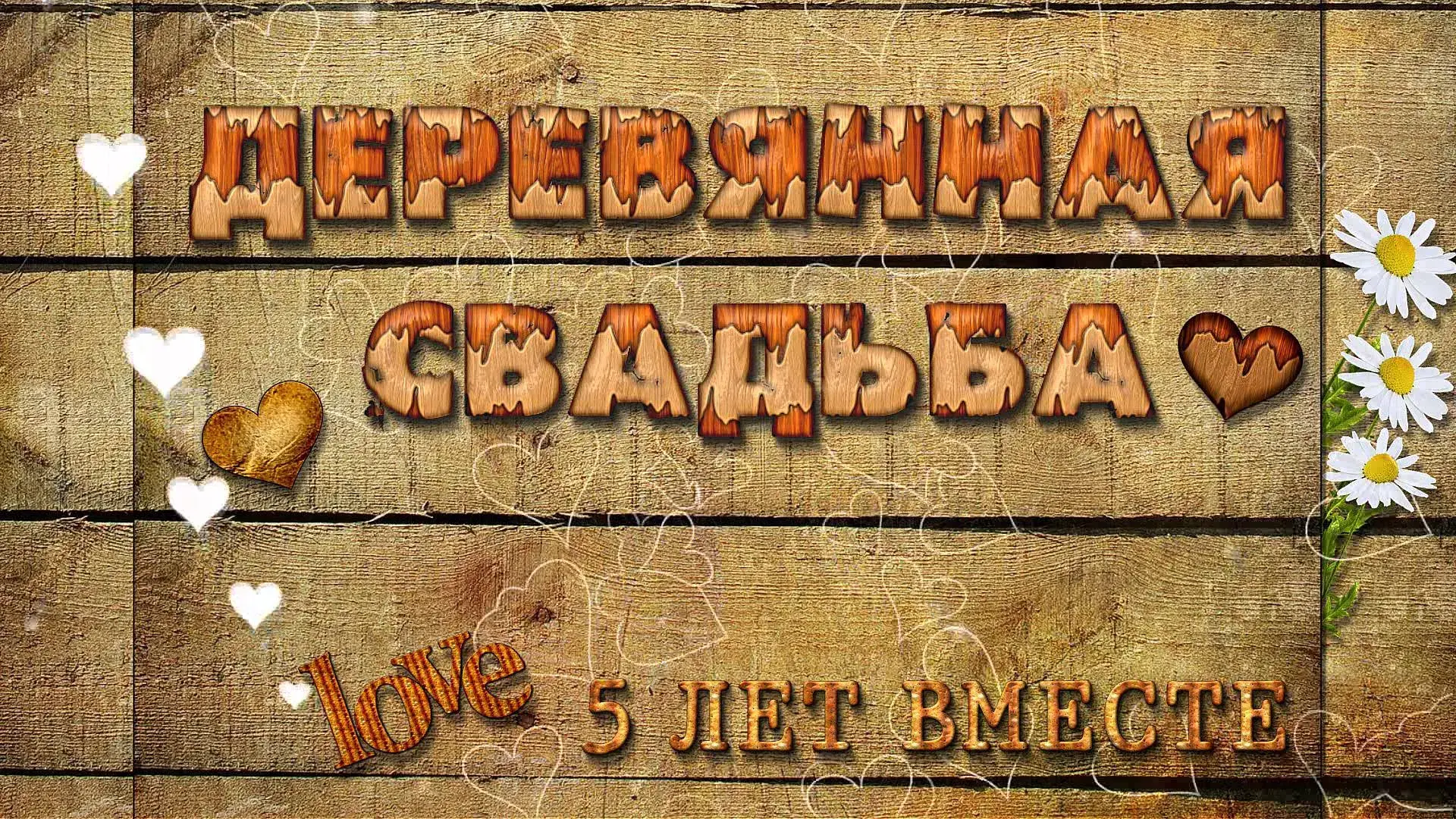 Открытка Открытки на Деревянную свадьбу 5 лет - Деревянная открытка "Свадьба" с цветами | Красивая открытка #16